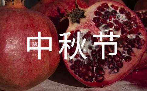 有关介绍中秋节的英语作文（精选23篇）