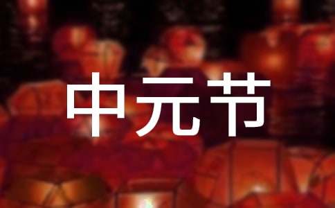 中元节禁忌有哪些