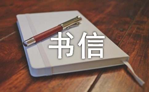 英文书信的格式和范文