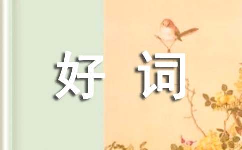 五猖会好词好句
