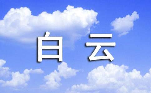 白云作文400字（精选46篇）