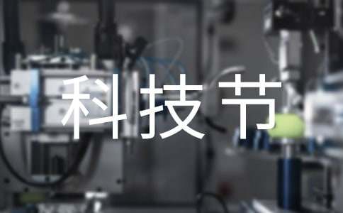 科技节的作文500字（通用108篇）