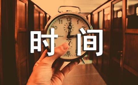 珍惜时间的名言警句（精选190句）