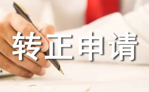 转正申请书格式（五篇）