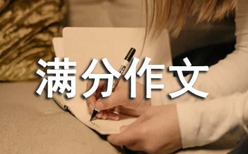 初中满分作文（通用57篇）