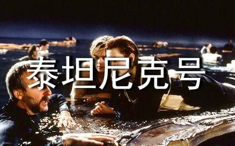 电影泰坦尼克号个人观后感（精选25篇）