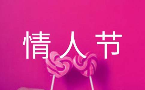 西方情人节活动策划方案（精选10篇）