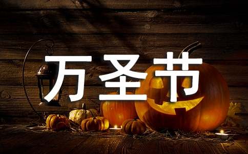 万圣节节日的英语作文（通用21篇）