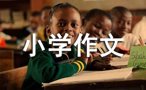 小学作文素材3篇