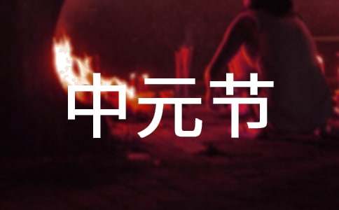 中元节习俗
