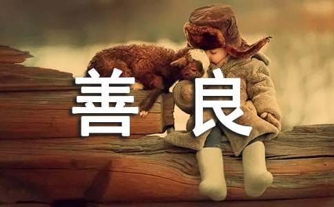 善良的姐姐400字作文（通用57篇）