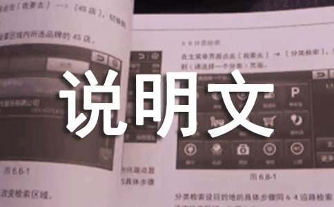 常见说明文的说明方法