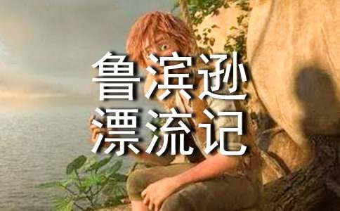 《鲁滨逊漂流记》读书笔记（通用30篇）