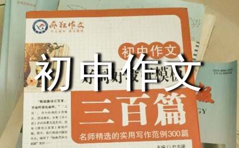 希望初中作文600字（精选118篇）