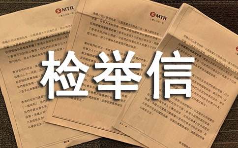 匿名检举信范文