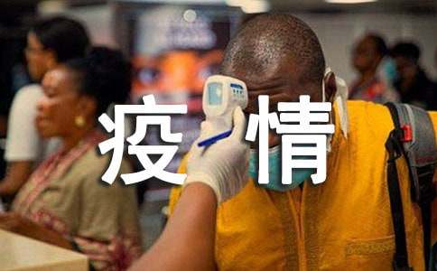 关于疫情的作文（精选8篇）