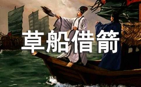 草船借箭缩写五年级作文（通用24篇）