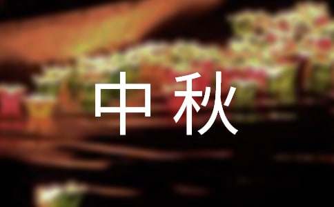 以中秋赏月为题的作文五篇