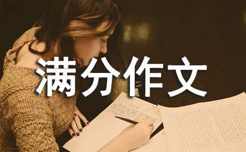 心愿初中优秀满分作文600字（通用94篇）