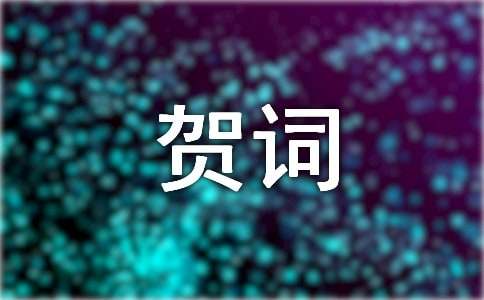 羊年新春祝贺词