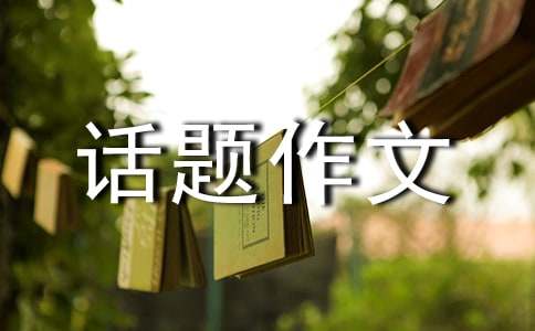 以创新为话题作文（通用25篇）