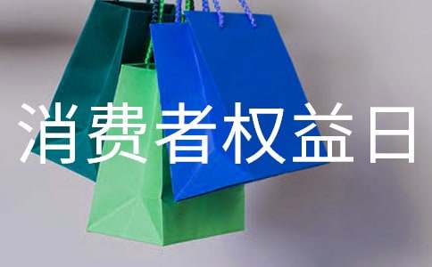 3.15消费者权益日宣传活动总结（精选28篇）