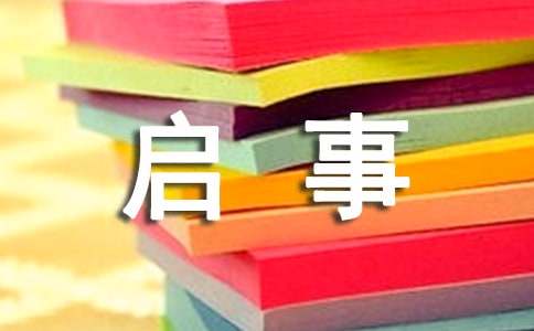 招生启事范文（通用20篇）