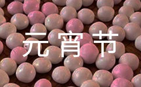 元宵节诗词对联谜语