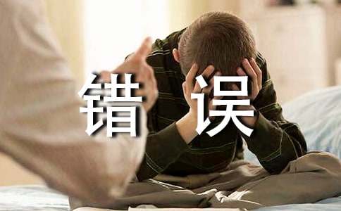 改正错误作文300字（精选51篇）