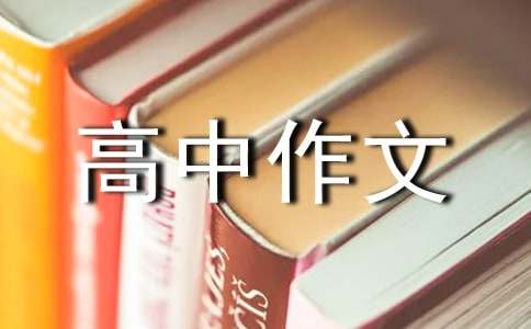 悔不悔高中作文（精选23篇）