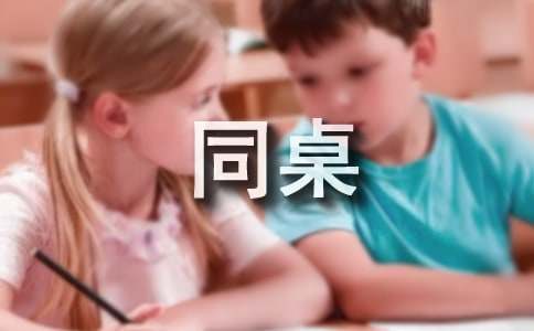 我的同桌作文500字（通用27篇）