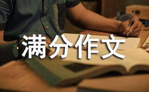初二满分作文500字（精选46篇）