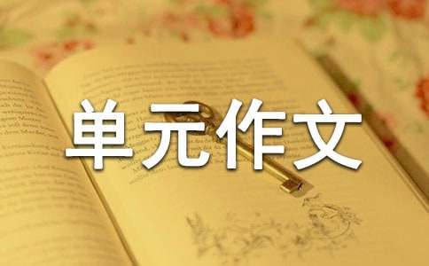 五年级下册第一单元作文（通用18篇）
