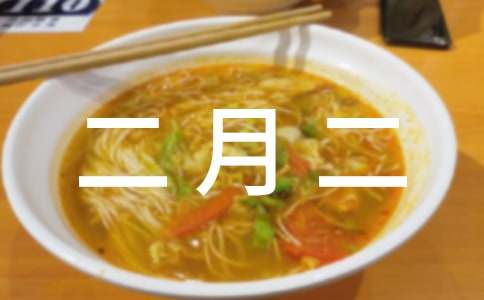 农历二月二日是什么日子