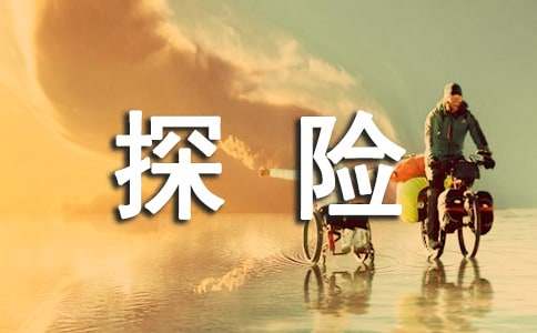 探险故事作文（精选26篇）
