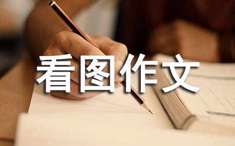 看图作文合集10篇