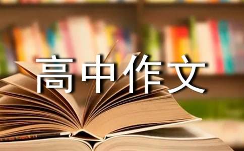 800字随笔高中作文（精选25篇）