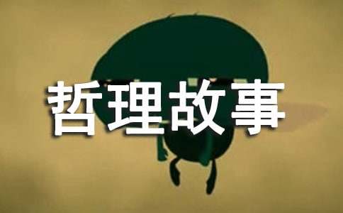 幽默哲理故事十则