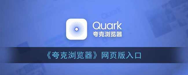 夸克浏览器网页版入口 夸克搜索引擎地址链接