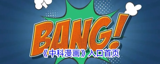 中科漫画入口首页 中科漫画的入口免费观看全部