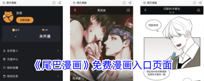 尾巴漫画免费漫画入口页面弹窗 尾巴漫画官方免费入口在线阅读