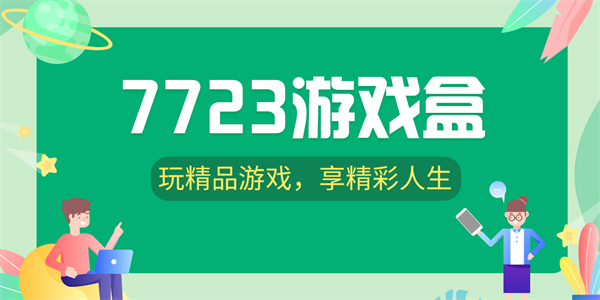 7723游戏盒安装正版入口 7723游戏盒网页版进入链接