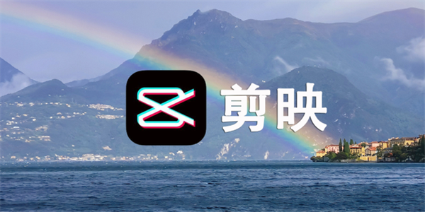 剪映网页版登录入口 剪映网址是什么？
