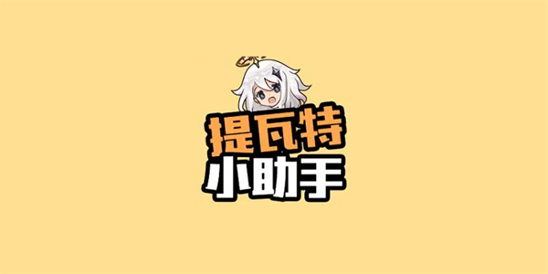 提瓦特小助手网址入口 提瓦特小助手网页版入口