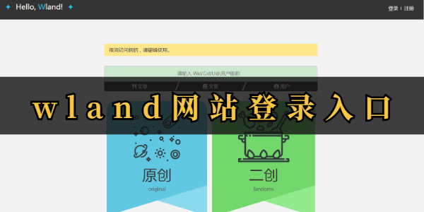 wland网站怎么进入？wland网站入口链接一览
