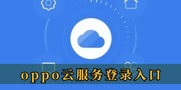 oppo云服务登录入口 oppo云服务登录产找手机