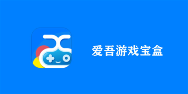 爱吾游戏宝盒入口在哪 爱吾游戏宝盒网页版登录入口