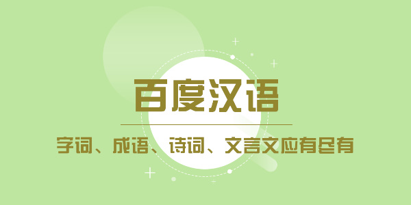 百度汉语官方网站入口 百度汉语网页入口