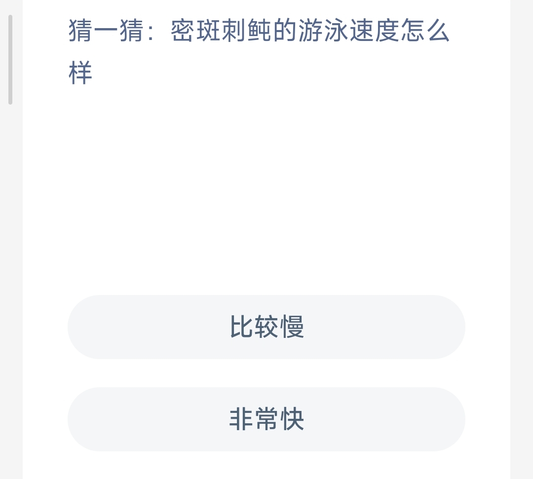 猜一猜：密斑刺鲍的游泳速度怎么样 神奇海洋8月28日答案