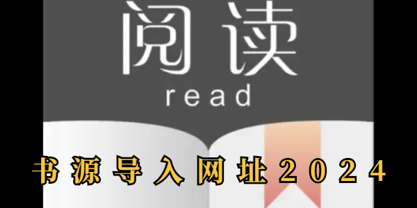 书源导入网址大全 书源网址怎么导入